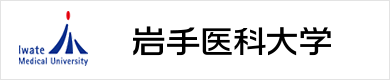 岩手医科大学ホームページへのリンクです。