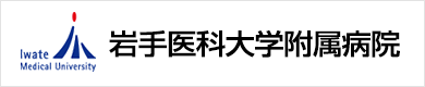 岩手医科大学附属病院ホームページへのリンクです。